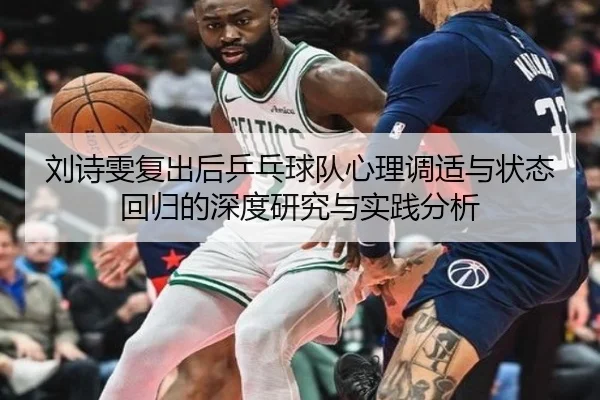 刘诗雯复出后乒乓球队心理调适与状态回归的深度研究与实践分析（WENDING ENTERTAINMENT）