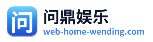 问鼎娱乐 Logo